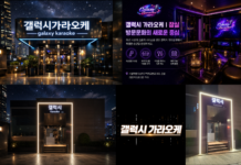 갤럭시 가라오케 이용 전 알아둘 정보와 예약 팁 총정리
